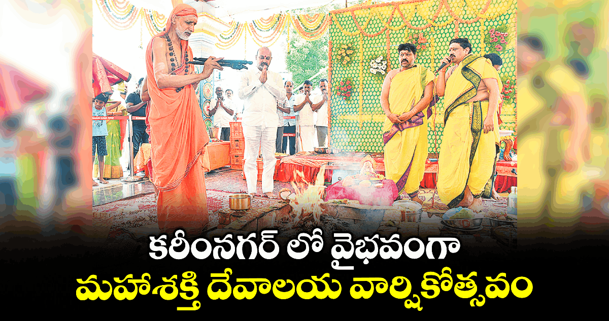 కరీంనగర్ లో వైభవంగా మహాశక్తి దేవాలయ వార్షికోత్సవం